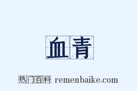 血青是什么意思的图片
